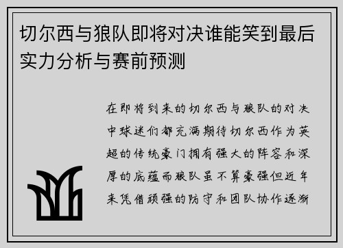 切尔西与狼队即将对决谁能笑到最后实力分析与赛前预测