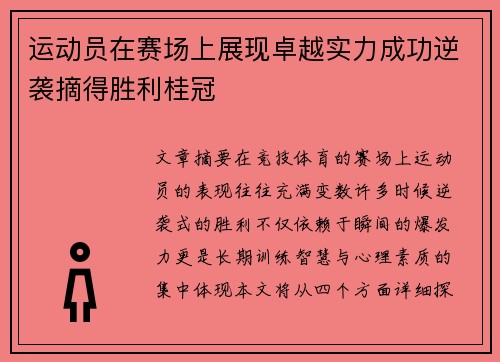 运动员在赛场上展现卓越实力成功逆袭摘得胜利桂冠