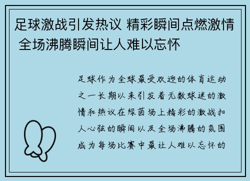 足球激战引发热议 精彩瞬间点燃激情 全场沸腾瞬间让人难以忘怀