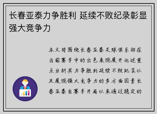 长春亚泰力争胜利 延续不败纪录彰显强大竞争力