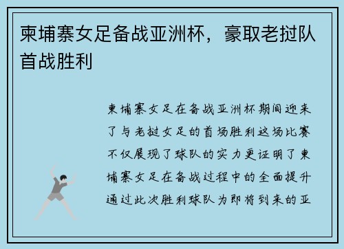 柬埔寨女足备战亚洲杯，豪取老挝队首战胜利