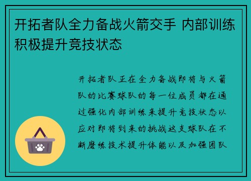 开拓者队全力备战火箭交手 内部训练积极提升竞技状态