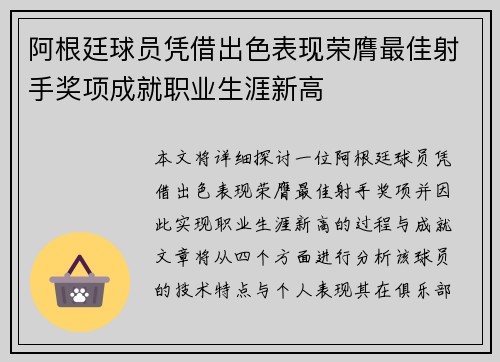 阿根廷球员凭借出色表现荣膺最佳射手奖项成就职业生涯新高