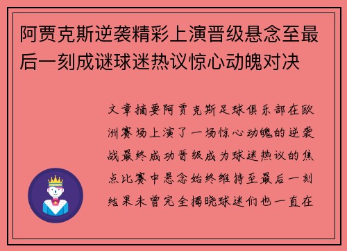 阿贾克斯逆袭精彩上演晋级悬念至最后一刻成谜球迷热议惊心动魄对决