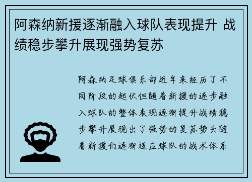 阿森纳新援逐渐融入球队表现提升 战绩稳步攀升展现强势复苏