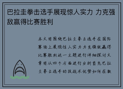 巴拉圭拳击选手展现惊人实力 力克强敌赢得比赛胜利