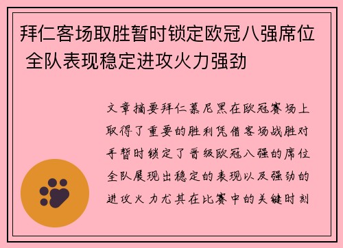 拜仁客场取胜暂时锁定欧冠八强席位 全队表现稳定进攻火力强劲