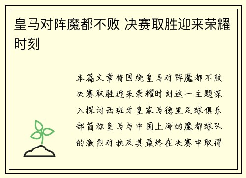 皇马对阵魔都不败 决赛取胜迎来荣耀时刻