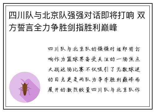 四川队与北京队强强对话即将打响 双方誓言全力争胜剑指胜利巅峰