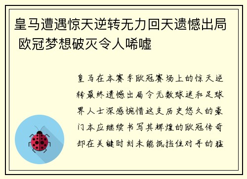 皇马遭遇惊天逆转无力回天遗憾出局 欧冠梦想破灭令人唏嘘