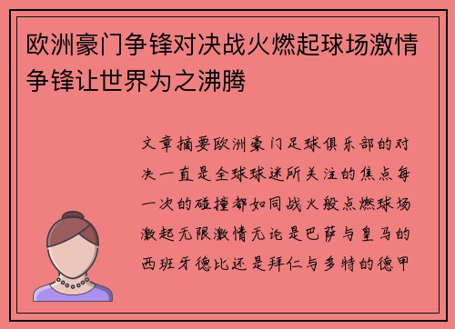 欧洲豪门争锋对决战火燃起球场激情争锋让世界为之沸腾