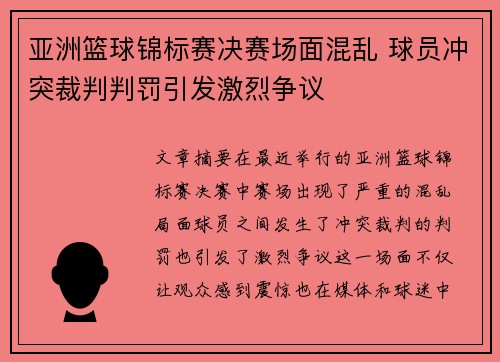 亚洲篮球锦标赛决赛场面混乱 球员冲突裁判判罚引发激烈争议