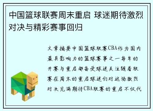 中国篮球联赛周末重启 球迷期待激烈对决与精彩赛事回归