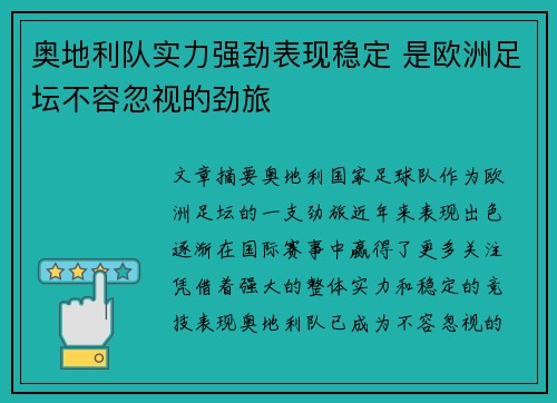 奥地利队实力强劲表现稳定 是欧洲足坛不容忽视的劲旅