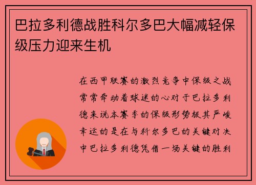 巴拉多利德战胜科尔多巴大幅减轻保级压力迎来生机