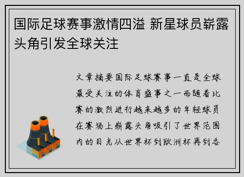 国际足球赛事激情四溢 新星球员崭露头角引发全球关注