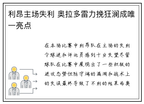 利昂主场失利 奥拉多雷力挽狂澜成唯一亮点