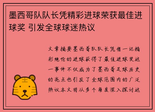 墨西哥队队长凭精彩进球荣获最佳进球奖 引发全球球迷热议