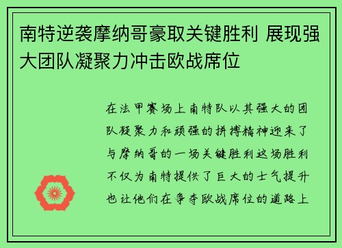 南特逆袭摩纳哥豪取关键胜利 展现强大团队凝聚力冲击欧战席位