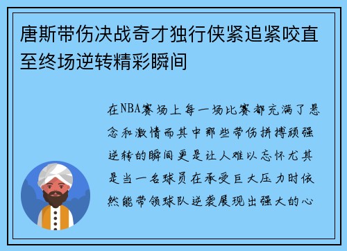 唐斯带伤决战奇才独行侠紧追紧咬直至终场逆转精彩瞬间