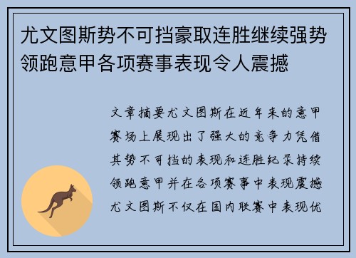 尤文图斯势不可挡豪取连胜继续强势领跑意甲各项赛事表现令人震撼