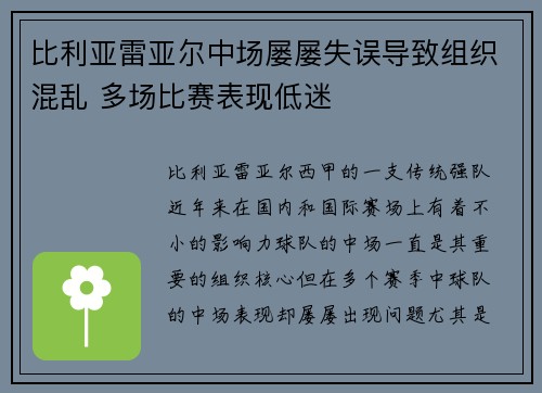 比利亚雷亚尔中场屡屡失误导致组织混乱 多场比赛表现低迷