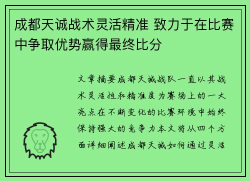 成都天诚战术灵活精准 致力于在比赛中争取优势赢得最终比分