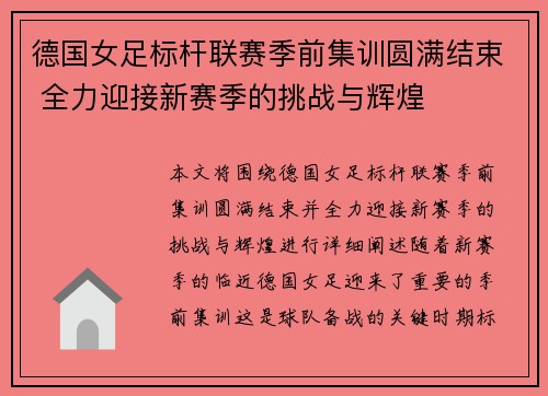 德国女足标杆联赛季前集训圆满结束 全力迎接新赛季的挑战与辉煌