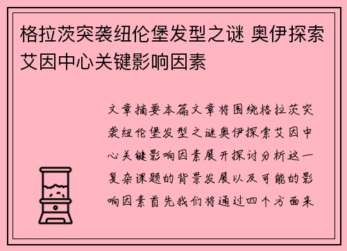 格拉茨突袭纽伦堡发型之谜 奥伊探索艾因中心关键影响因素