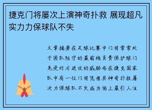 捷克门将屡次上演神奇扑救 展现超凡实力力保球队不失