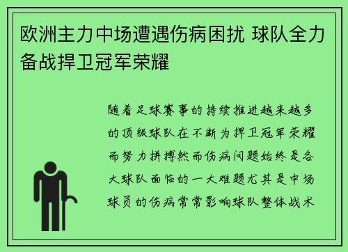 欧洲主力中场遭遇伤病困扰 球队全力备战捍卫冠军荣耀