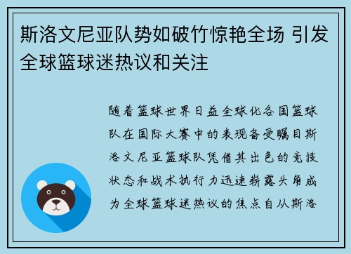 斯洛文尼亚队势如破竹惊艳全场 引发全球篮球迷热议和关注