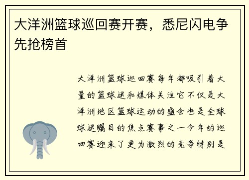 大洋洲篮球巡回赛开赛，悉尼闪电争先抢榜首