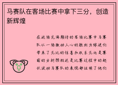 马赛队在客场比赛中拿下三分，创造新辉煌