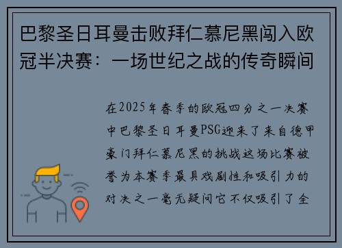 巴黎圣日耳曼击败拜仁慕尼黑闯入欧冠半决赛：一场世纪之战的传奇瞬间
