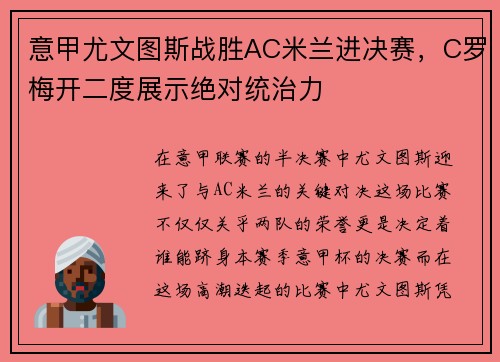意甲尤文图斯战胜AC米兰进决赛，C罗梅开二度展示绝对统治力
