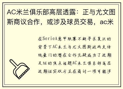 AC米兰俱乐部高层透露：正与尤文图斯商议合作，或涉及球员交易，ac米兰vs尤文图斯阵容