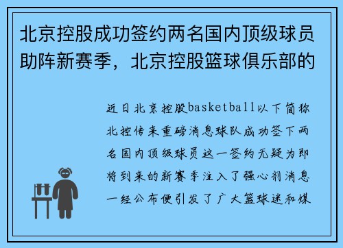 北京控股成功签约两名国内顶级球员助阵新赛季，北京控股篮球俱乐部的微博