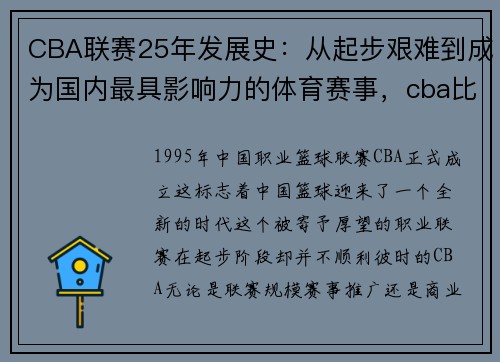 CBA联赛25年发展史：从起步艰难到成为国内最具影响力的体育赛事，cba比赛历年举办地点