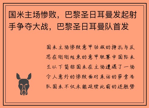国米主场惨败，巴黎圣日耳曼发起射手争夺大战，巴黎圣日耳曼队首发