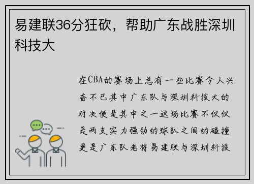 易建联36分狂砍，帮助广东战胜深圳科技大