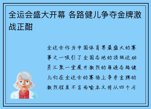 全运会盛大开幕 各路健儿争夺金牌激战正酣