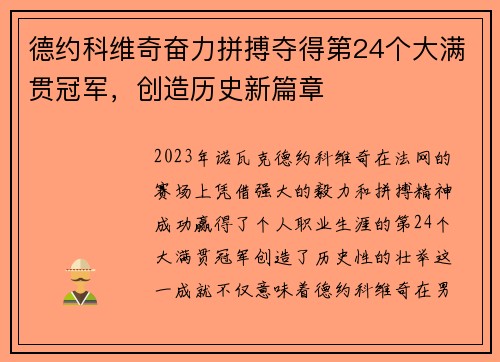 德约科维奇奋力拼搏夺得第24个大满贯冠军，创造历史新篇章