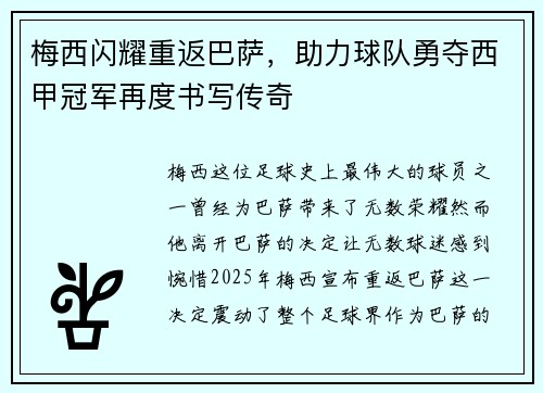 梅西闪耀重返巴萨，助力球队勇夺西甲冠军再度书写传奇