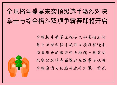 全球格斗盛宴来袭顶级选手激烈对决拳击与综合格斗双项争霸赛即将开启