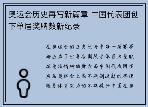奥运会历史再写新篇章 中国代表团创下单届奖牌数新纪录