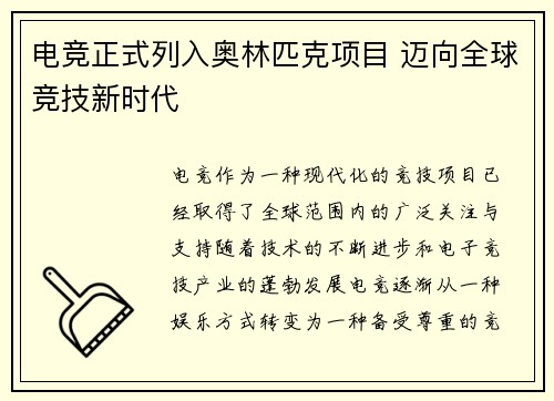 电竞正式列入奥林匹克项目 迈向全球竞技新时代