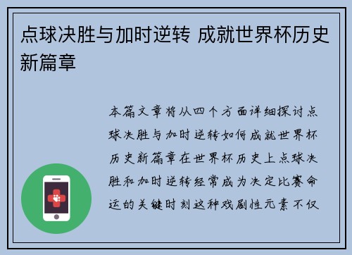点球决胜与加时逆转 成就世界杯历史新篇章