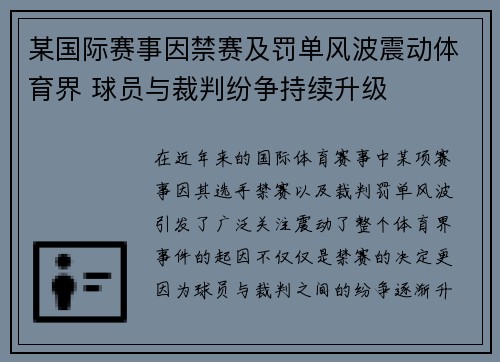某国际赛事因禁赛及罚单风波震动体育界 球员与裁判纷争持续升级