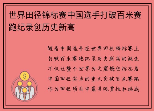 世界田径锦标赛中国选手打破百米赛跑纪录创历史新高